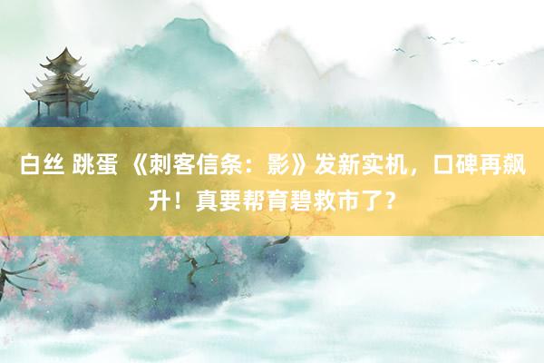 白丝 跳蛋 《刺客信条：影》发新实机，口碑再飙升！真要帮育碧救市了？