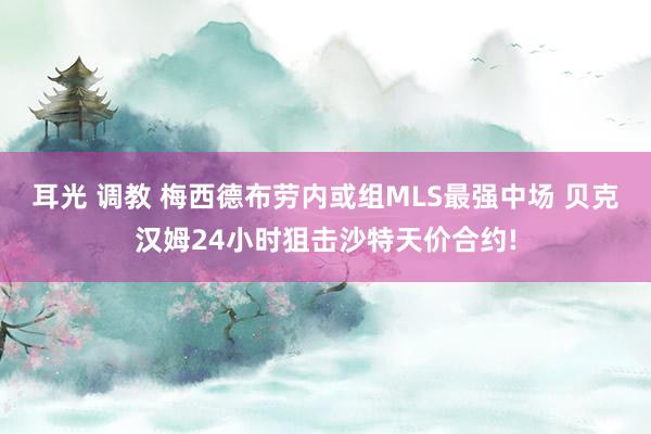 耳光 调教 梅西德布劳内或组MLS最强中场 贝克汉姆24小时