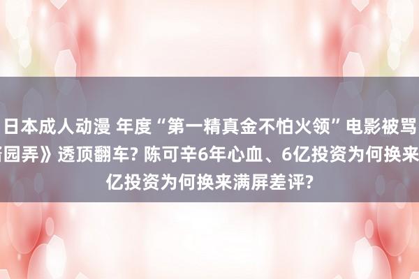 日本成人动漫 年度“第一精真金不怕火领”电影被骂惨了! 《酱