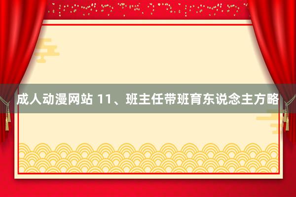 成人动漫网站 11、班主任带班育东说念主方略