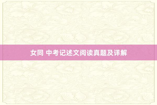女同 中考记述文阅读真题及详解