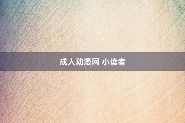成人动漫网 小读者
