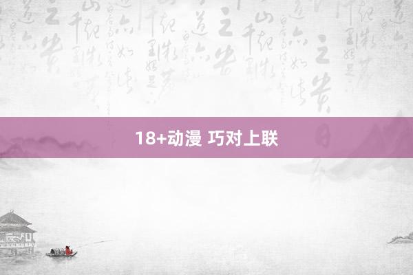 18+动漫 巧对上联